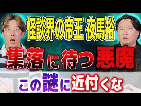 【夜馬裕】⚠️集落に待つ“悪魔”の正体【西田どらやきの怪研部】