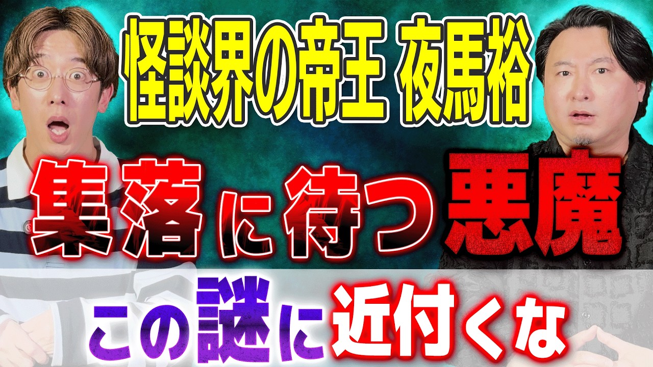 【夜馬裕】⚠️集落に待つ“悪魔”の正体【西田どらやきの怪研部】
