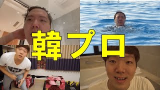 ヒカキン韓国プロゲーマー集【ヒカヌキン】【ヒカキン切り抜き】