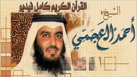سورة سبأ أحمد العجمي Saba Ahmad Al-Ajami