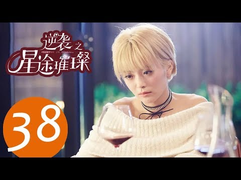 陸劇-逆襲之星途璀璨-EP 38