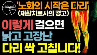 "헌 다리 새 다리 되죠" 30년간 수천 명의 다리를 고친 일본 최고 재활 전문가의 걷기법! (영업 비밀) / 이렇게 걸으면 죽을 때까지 아프지 않고 꼿꼿하게 걸을 수 있습니다!