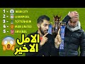 مدرب المدفعجية 💣 #13 : المحاولة الاخيرة لتحقيق الدوري الانجليزي