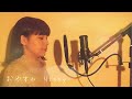 おやすみ / Nissy covered  by キノシタユイ