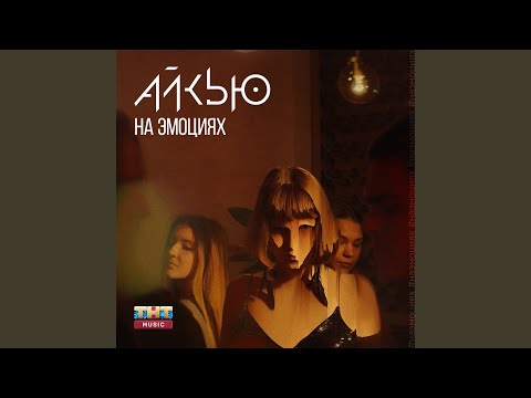 На эмоциях