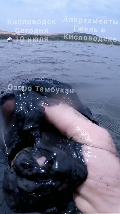 Тамбуканская лечебная грязь. - YouTube