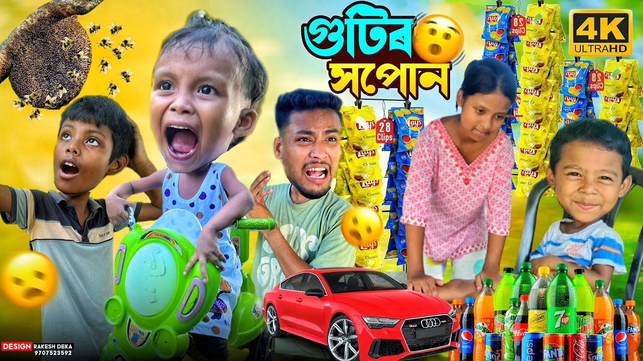 গুটিৰ অদ্ভূত সপোন  🤪