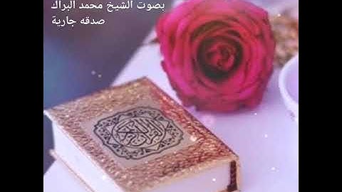 سوره المطففين بصوت الشيخ محمد البراك