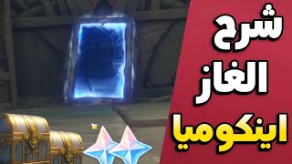 شرح الغاز اينكوميا - بحر بريموجيمز  قنشن امباكت || Genshin impact magic mirror library