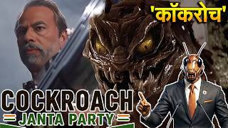 Cockroach Janta Party | BJP Vs CJP | Modi Mehngai | Andbhakt Comedy | Ali Brothers