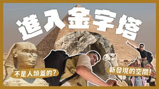 進入金字塔冒險全紀錄！不是埃及人蓋的？獅身人面下的隱藏大廳？新發現胡夫金字塔的神祕空間！園區遇到騙子怎麼辦？Great Pyramids of Giza【4K】｜內內