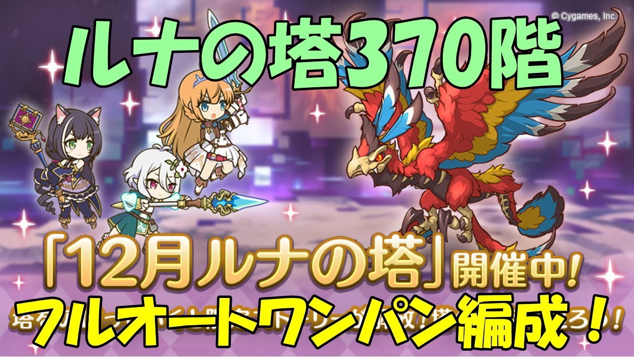 プリコネr ルナの塔 370階 フルオート編成 Youtube