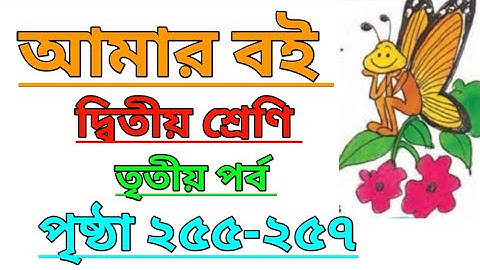 Amar Boi|Class 2|Part 3|Page 255-257|আমার বই|দ্বিতীয় শ্রেণি|তৃতীয় পর্ব|পৃষ্ঠা ২৫৫-২৫৭ #amarboi