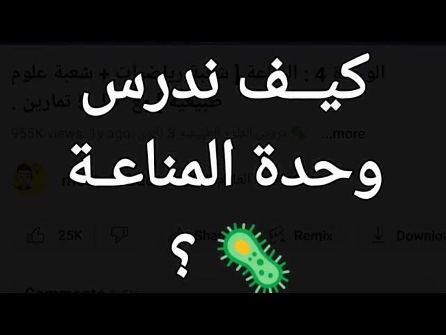 كيف ندرس وحدة المناعـة 🦠 من اليوتوب 🔥 ؟ ( شعبة علوم تجريبية + شعبة رياضيات ) .