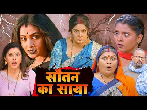 सौतन का साया | Soutan Ka Saya | Bhojpuri Hit Movie #anjanasingh #bhojpurimovie #movie #bhojpuri