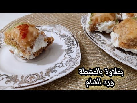 بقلاوة بالقشطة ورد الشام