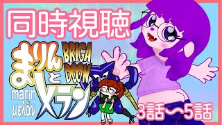 【BRIGADOON まりんとメラン 同時視聴 3～5話】少しずつ変わりゆく日々。【#ゲーミングハリネズミ】