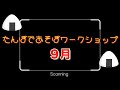 たんぼであそぼう　ワークショップ　９月