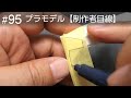 ドアとエンジンフード周辺の修正【制作者目線#95】タミヤ ロータスヨーロッパスペシャルプラモデル制作中……