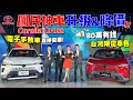 79 9萬起 Toyota神車Corolla Cross改款升級還降價 電子手煞 台灣限定GRS車色 酒紅內裝 質感up 原廠CE透露 此 配備只有台灣有 鋰電池導入油耗更精進 年販四萬台起 79 9萬起 Toyota神車Corolla Cross改款升級還降價 電子手煞 台灣限定GRS車色 酒紅內裝 質感up 原廠CE透露 此 配備只有台灣有 鋰電池導入油耗更精進 年販四萬台起