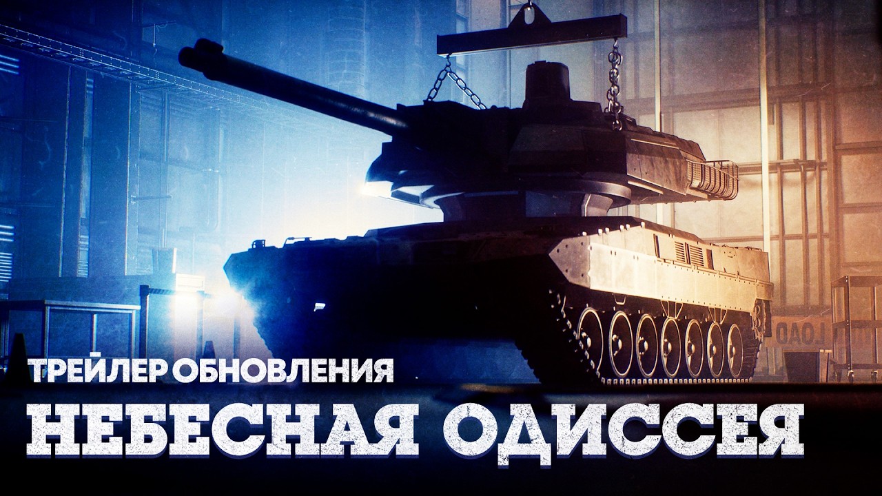 «Небесная одиссея» — трейлер обновления / War Thunder