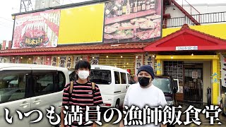 【激安大盛】いつ行っても満員な'大盛り系漁師飯食堂'の海鮮定食がヤバイ