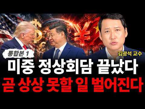 아무도 말하지 않은 이야기 곧 미국과 중국 사이 어마어마한 일이 벌어진다 (김광석 교수 / 통합본 1부)