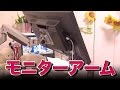 モニターアーム ディスプレイが自由に動き回るｗ