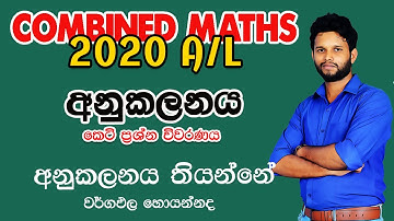 2020 A/L Combined maths Discussion | අනුකලනය | 2020 Integration | 2020 Anukalanaya | LSKCOMMATH
