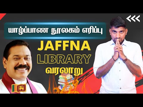 தமிழ் இனத்தை அழிக்க நடந்த திட்டம் | யாழ்ப்பாண நூலகம் | Jaffna Library History | Tamil | Pokkisham