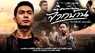 จากบ้าน - ช่างสิทธิ์ แสงเพ็ง [ OFFICIAL MV 4k]