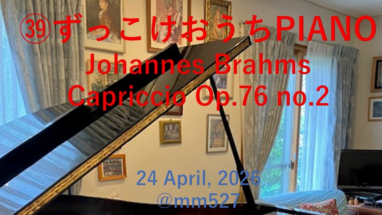 ヴァンハル：ピアノのためのカプリッチオ ハ長調W.XIII：18 ㊴ずっこけピアノおうち編 Street Piano at home - Brahms Capriccio
