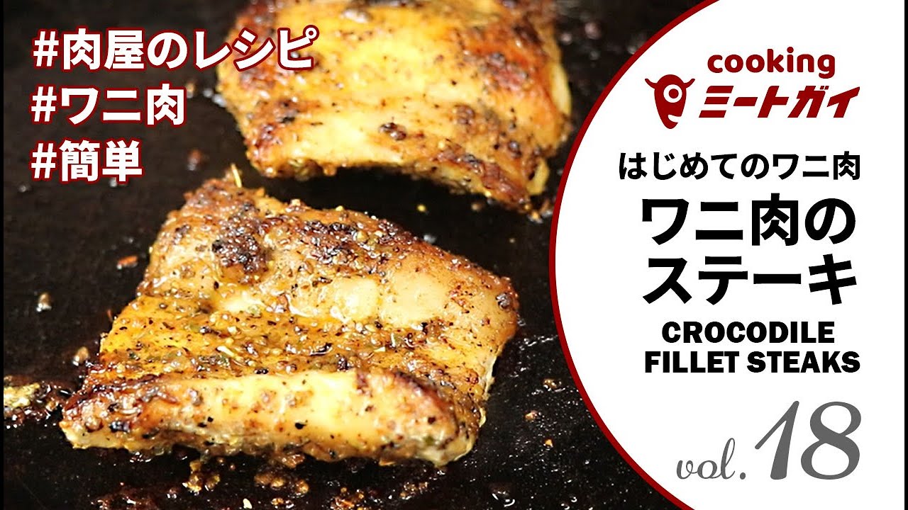 【はじめてのワニ肉】ワニ ステーキ の焼き方 / #ミートガイ #お肉 #簡単調理 #ワニ肉 #肉屋のレシピ - YouTube