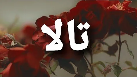 اغنية على اسم تالا ابنته الشطر Mp3