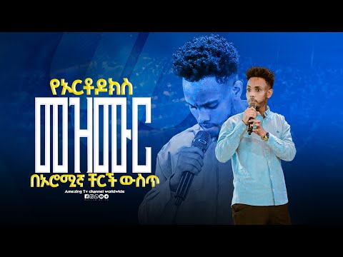 ኦርቶዶክስ መዝሙር Singer Biniyahm ዘማሪ Bine Prophet Mamush Christ Army