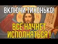 ВКЛЮЧИ ТИХОНЬКО ЭТУ МОЛИТВУ И ВСЕ НАЧНЕТ ИСПОЛНЯТЬСЯ! Утренняя молитва Господу