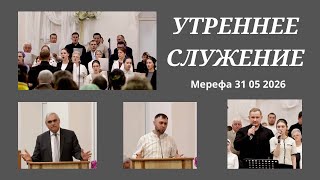 Утреннее служение 31 05 2026