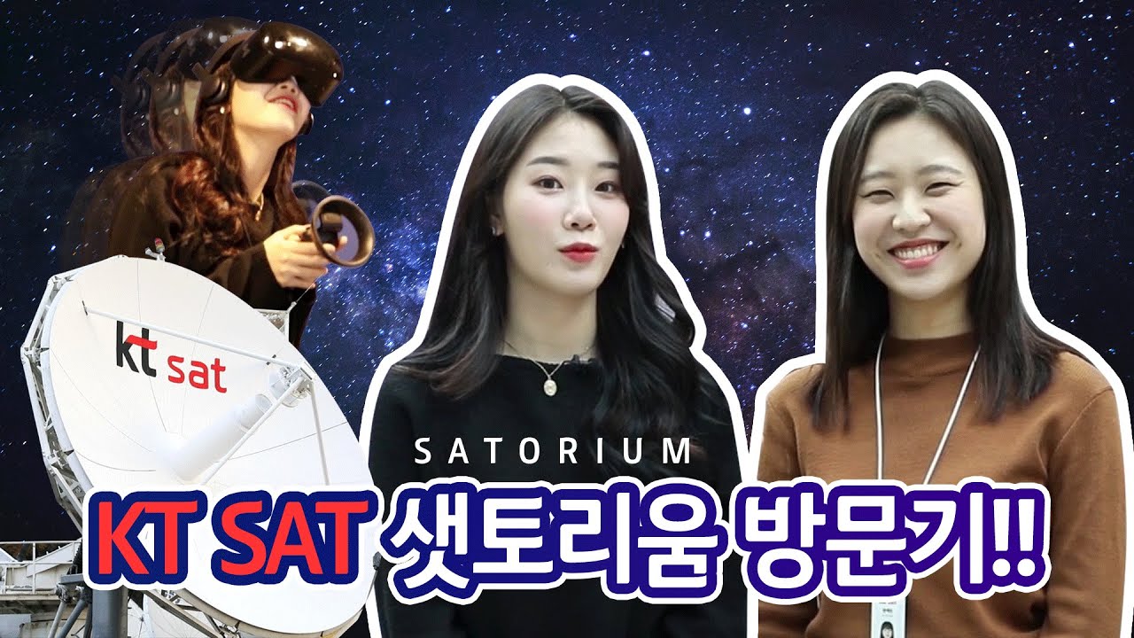 Update KT SAT 위성전문홍보관 '샛토리움' 방문기