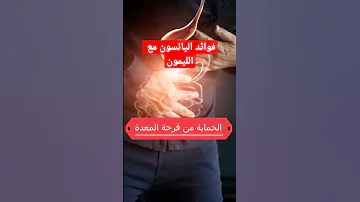 فوائد اليانسون مع الليمون 