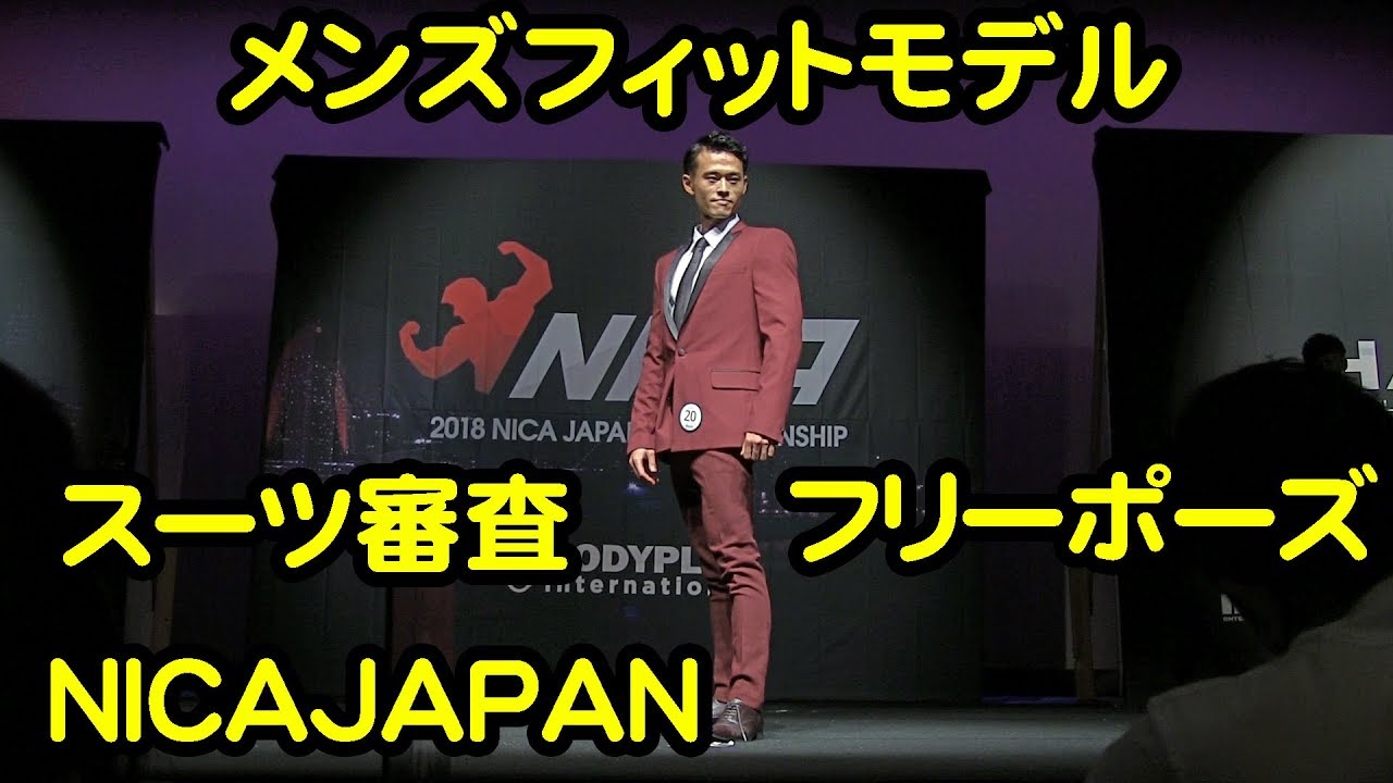 メンズフィットモデル スーツ審査 フリーポーズ Bodyplus 18 Nica Japan Championship Youtube