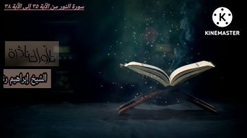 ما تيسر من سورة النور للقارئ الشيخ إبراهيم محمد رمانة رحمه الله تعالى.