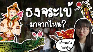 ธงจระเข้มาจากไหน เกี่ยวอะไรกับกฐิน | Point of View