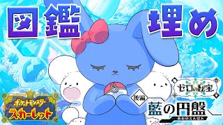 図鑑埋めたい！BP集めないと無理ってマ！？ 【 ポケットモンスター スカーレット ゼロの秘宝  藍の円盤 】