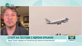 видео: Реакции в САЩ след заповедта на Тръмп за ядрени опити картинка: Реакции в САЩ след заповедта на Тръмп за ядрени опити