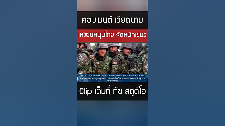 เหงียนด่าแรง!..เขมรขี้โม้ แถมยังโง่ หนุนไทย จัดหนัก ให้ตาสว่าง คอมเมนต์ เวียดนาม