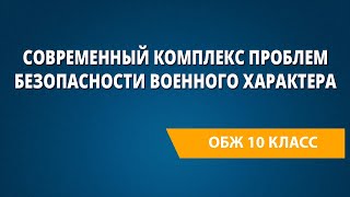 Современный комплекс проблем безопасности военного характера