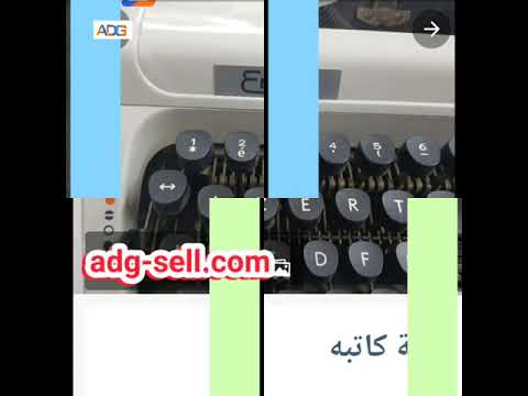 آلة كاتبه للبيع علي تطبيق أدچ سيل بيع اشتري كل حاجه أدچ شريك النجاح