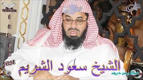 Sheikh Saoud Al-Shuraim - Quran (07) Al-A'raf - سورة الأعراف