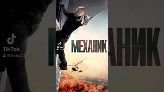 Фильмы по типу Механик #фильмы #кино #боевик