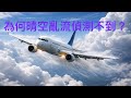 為何晴空亂流偵測不到